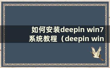 如何安装deepin win7系统教程（deepin windows7旗舰版）